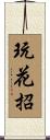 玩花招 Scroll