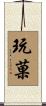 玩菓 Scroll