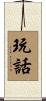 玩話 Scroll