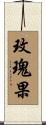 玫瑰果 Scroll