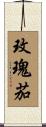 玫瑰茄 Scroll