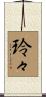 玲々 Scroll