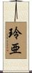 玲亜 Scroll