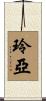 玲亞 Scroll