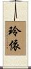 玲依 Scroll