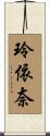 玲依奈 Scroll