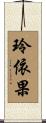 玲依果 Scroll