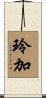 玲加 Scroll