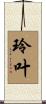 玲叶 Scroll