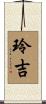 玲吉 Scroll