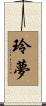 玲夢 Scroll