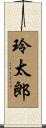 玲太郎 Scroll