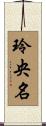 玲央名 Scroll