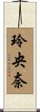 玲央奈 Scroll