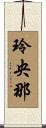 玲央那 Scroll