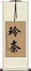 玲奈 Scroll