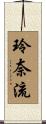 玲奈流 Scroll