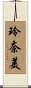 玲奈美 Scroll