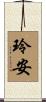 玲安 Scroll