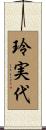 玲実代 Scroll