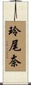 玲尾奈 Scroll