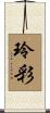玲彩 Scroll
