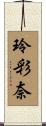 玲彩奈 Scroll