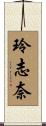 玲志奈 Scroll