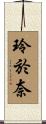 玲於奈 Scroll