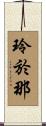 玲於那 Scroll