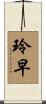 玲早 Scroll