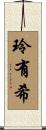 玲有希 Scroll