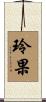 玲果 Scroll