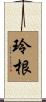 玲根 Scroll