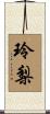 玲梨 Scroll