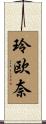 玲欧奈 Scroll
