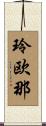 玲欧那 Scroll