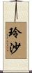 玲沙 Scroll