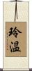 玲温 Scroll