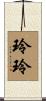 玲玲 Scroll