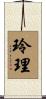 玲理 Scroll