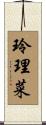 玲理菜 Scroll