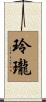 玲瓏 Scroll