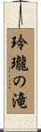 玲瓏の滝 Scroll