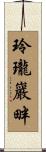 玲瓏巖畔 Scroll