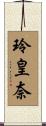 玲皇奈 Scroll