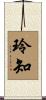 玲知 Scroll