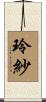 玲紗 Scroll