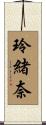 玲緒奈 Scroll