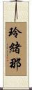 玲緒那 Scroll
